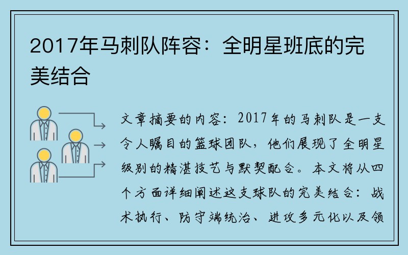 2017年马刺队阵容：全明星班底的完美结合