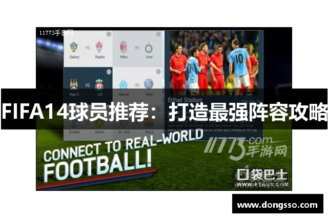 FIFA14球员推荐：打造最强阵容攻略