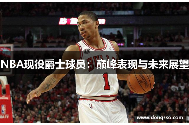 NBA现役爵士球员：巅峰表现与未来展望