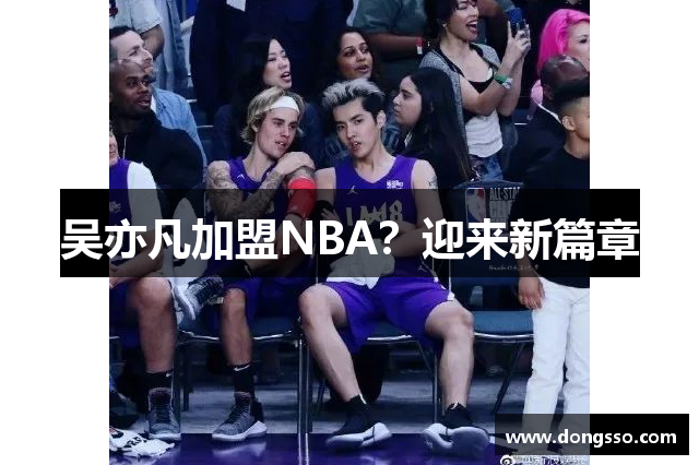 吴亦凡加盟NBA？迎来新篇章