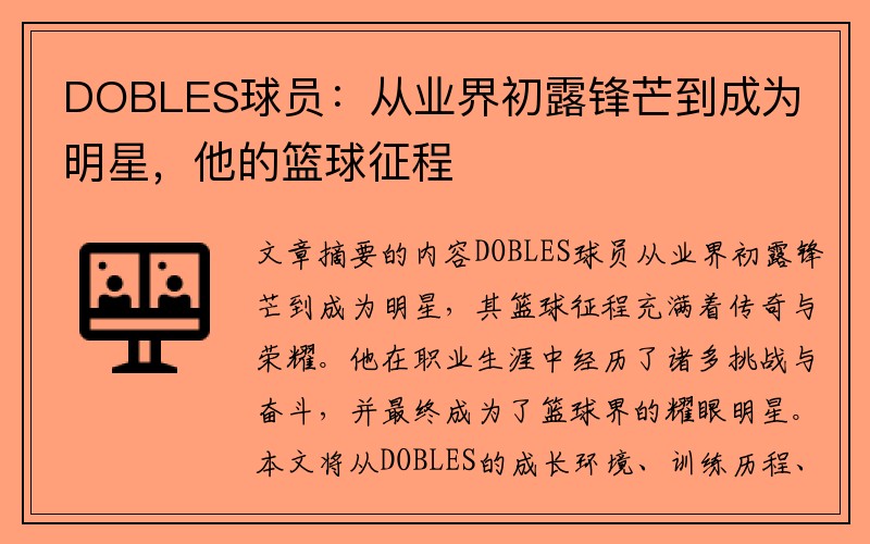 DOBLES球员：从业界初露锋芒到成为明星，他的篮球征程