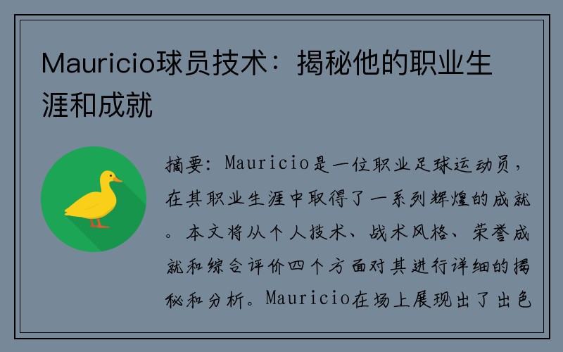 Mauricio球员技术：揭秘他的职业生涯和成就