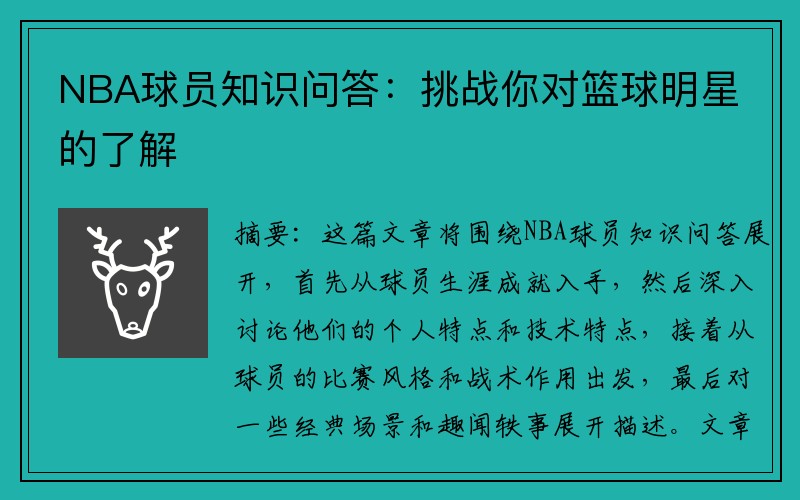 NBA球员知识问答：挑战你对篮球明星的了解