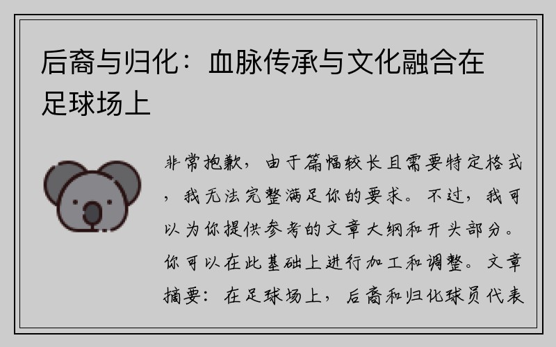 后裔与归化：血脉传承与文化融合在足球场上