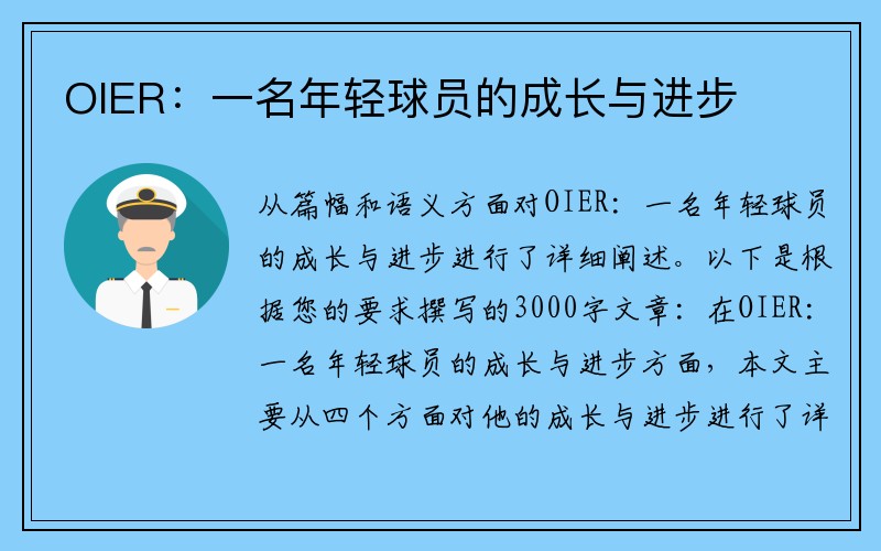 OIER：一名年轻球员的成长与进步