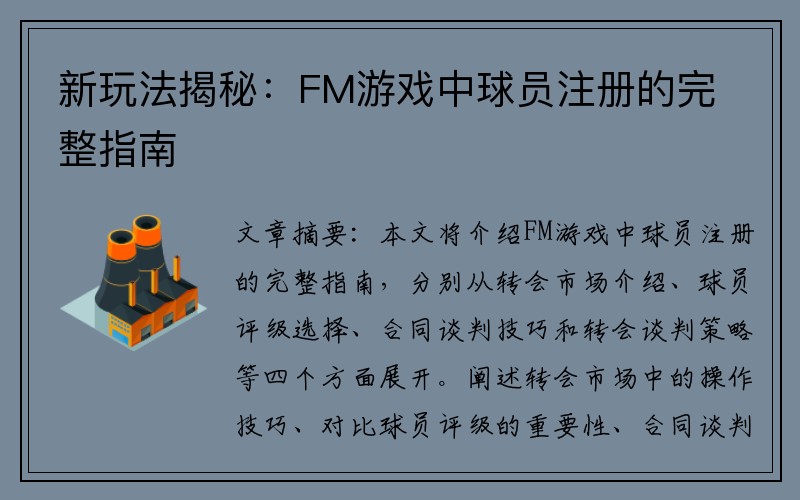 新玩法揭秘：FM游戏中球员注册的完整指南