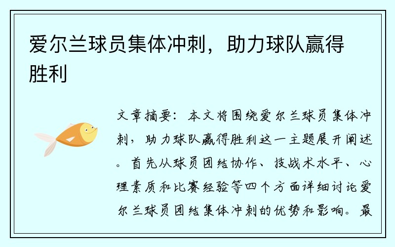 爱尔兰球员集体冲刺，助力球队赢得胜利