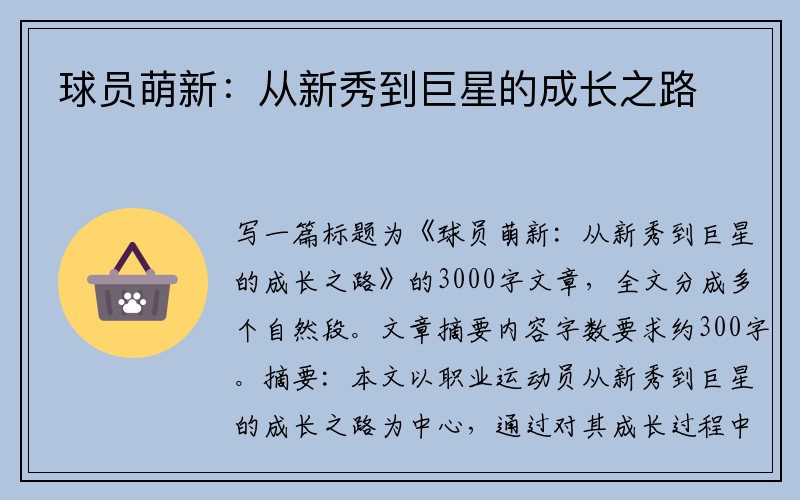 球员萌新：从新秀到巨星的成长之路