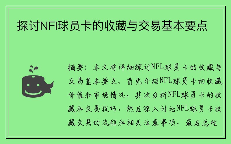 探讨NFl球员卡的收藏与交易基本要点