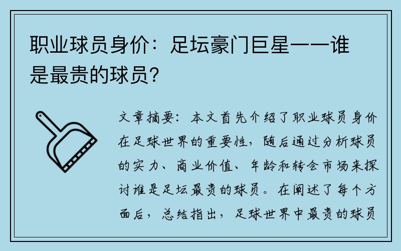 职业球员身价：足坛豪门巨星一一谁是最贵的球员？