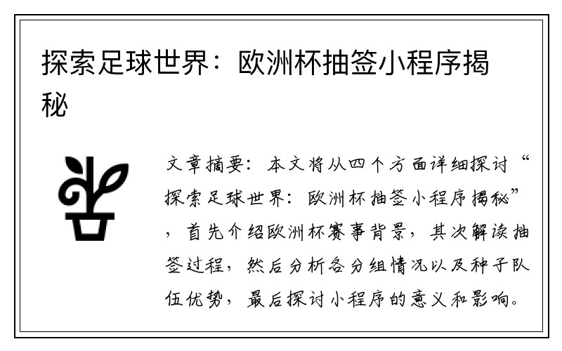 探索足球世界：欧洲杯抽签小程序揭秘