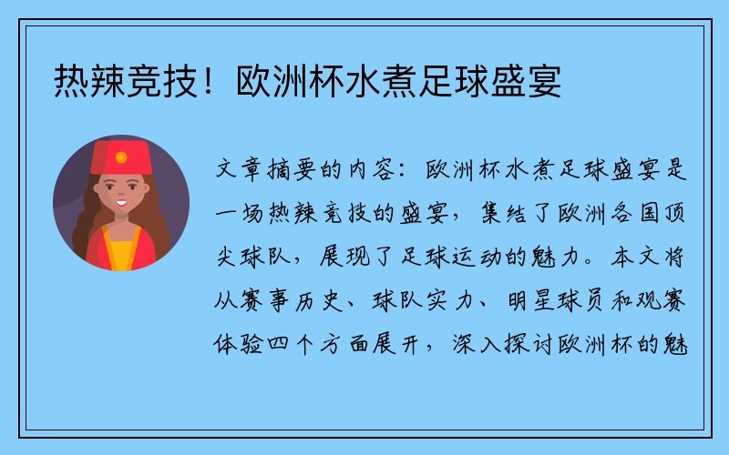 热辣竞技！欧洲杯水煮足球盛宴