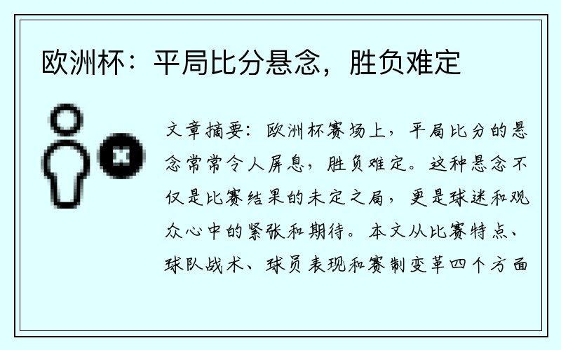 欧洲杯：平局比分悬念，胜负难定