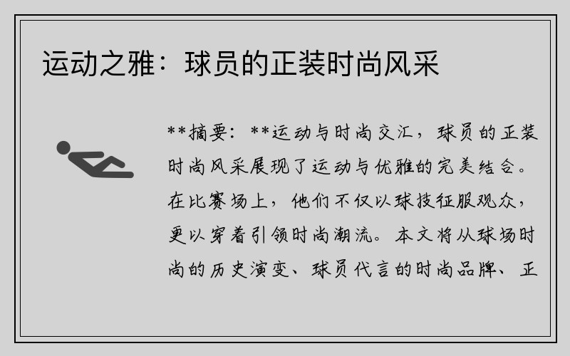 运动之雅：球员的正装时尚风采