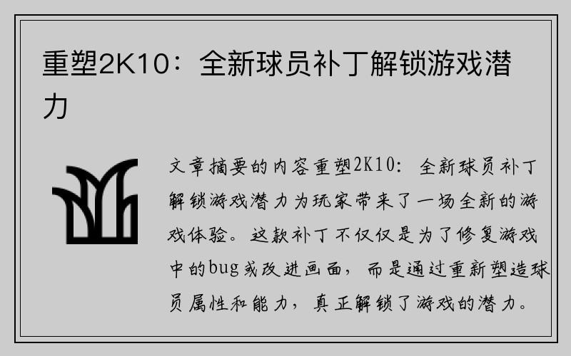 重塑2K10：全新球员补丁解锁游戏潜力