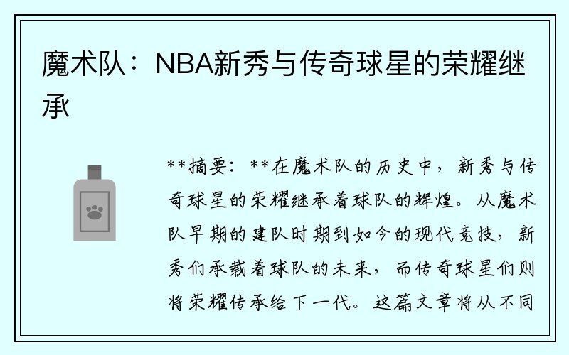 魔术队：NBA新秀与传奇球星的荣耀继承