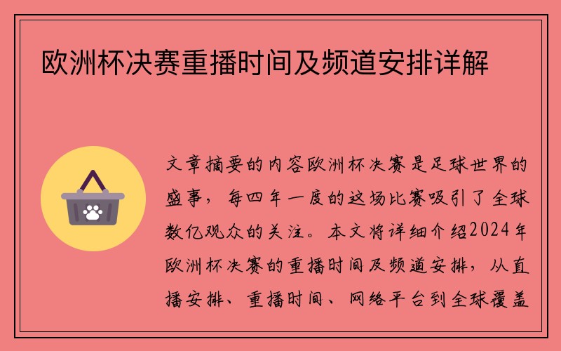 欧洲杯决赛重播时间及频道安排详解