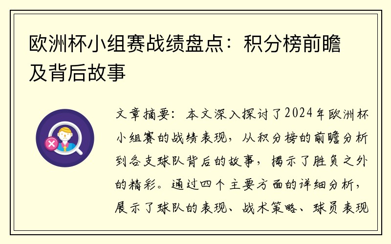 欧洲杯小组赛战绩盘点：积分榜前瞻及背后故事