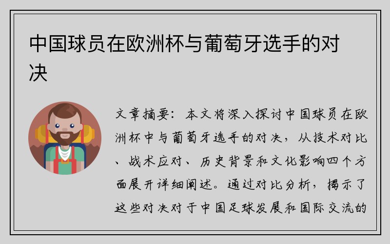 中国球员在欧洲杯与葡萄牙选手的对决