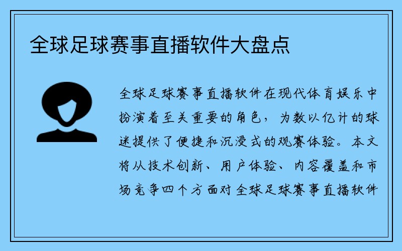 全球足球赛事直播软件大盘点