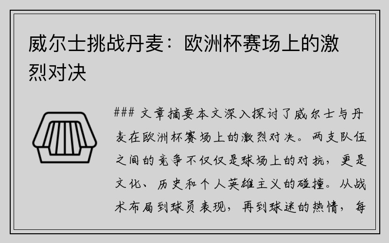 威尔士挑战丹麦：欧洲杯赛场上的激烈对决