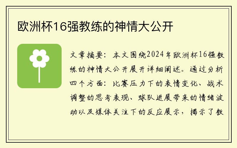 欧洲杯16强教练的神情大公开