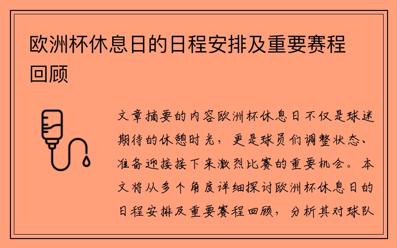 欧洲杯休息日的日程安排及重要赛程回顾