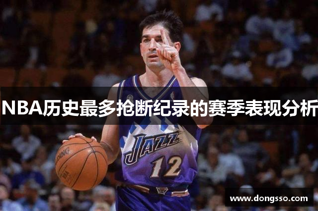 NBA历史最多抢断纪录的赛季表现分析