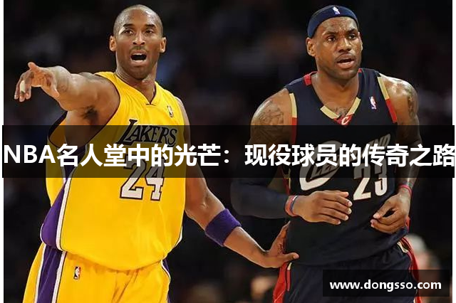 NBA名人堂中的光芒：现役球员的传奇之路