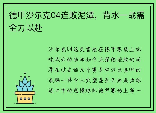 德甲沙尔克04连败泥潭，背水一战需全力以赴